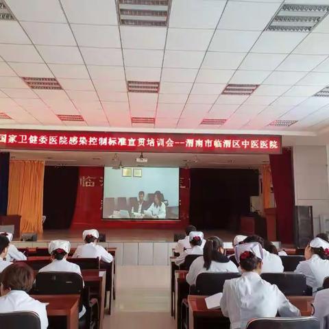 渭南市临渭区中医医院丨组织观看《国家卫健委医院感染控制标准宣贯远程培训会》