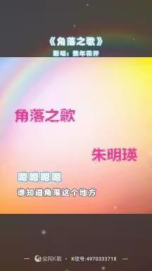 一中学唱：角落之歌