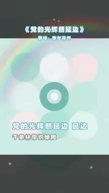 一中学唱：党的光辉照延边