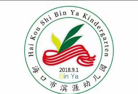 海口市滨涯幼儿园金盘第一分园全体教师参加“第五届全国幼儿科学与数学教育学术研讨会”会议记录