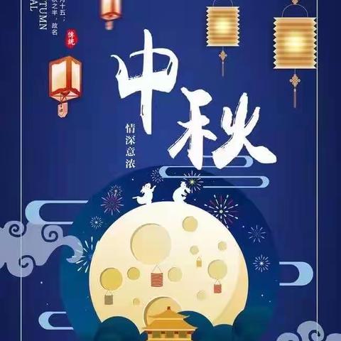 月圆中秋，喜迎佳节