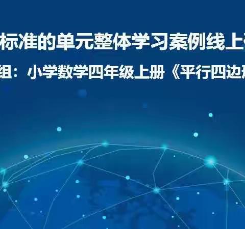 基于课程标准的单元整体学习案例线上研讨会