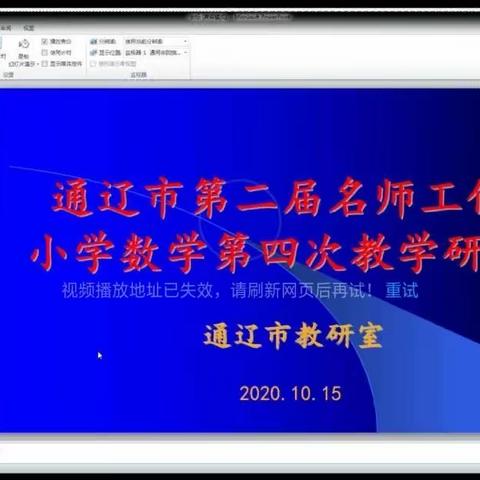 “基于课标、聚焦课堂、培养素养”—记通辽市第二届名师工作坊小学数学第四次教学研讨会收获