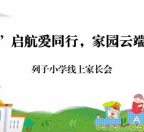 从“心”启航爱同行，家园云端话成长---列子小学举行线上家长会