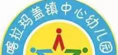 “卫爱而生——世界卫生日”福海县喀拉玛盖镇中心幼儿园主题活动