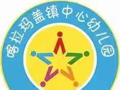 暖意浓浓、品味冬至——————福海县喀拉玛盖镇中心幼儿园“冬至节”活动信息