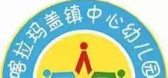 福海县喀镇幼儿园“走进我们的节日、感受中华传统文化——清明节”