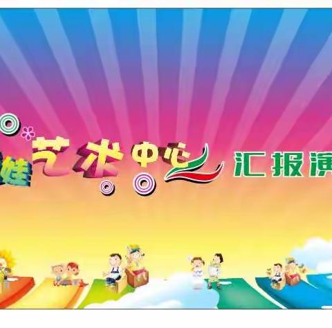 娇娃艺术中心汇报演出精彩瞬间