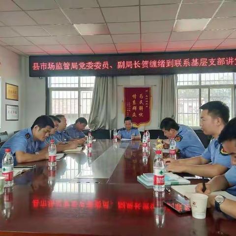 贺缠绪副局长到联系基层支部讲党课