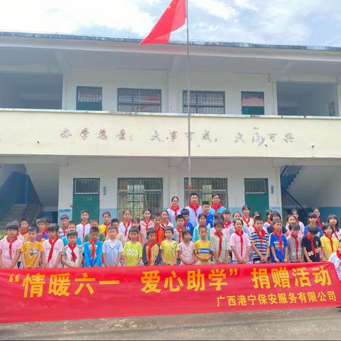 “情暖六一，爱心助学”广西港宁安保有限服务公司到大兴小学慰问活动