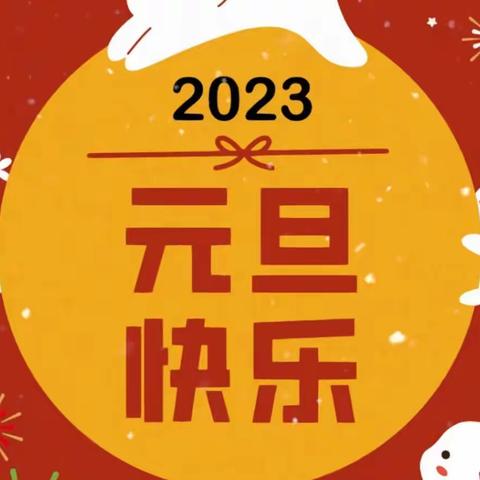 草庙集乡广店小学2023年元旦放假通知及安全提醒