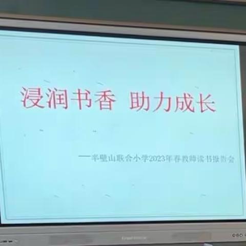 浸润书香 助力成长 ——半壁山学区半壁山联合小学读书报告会