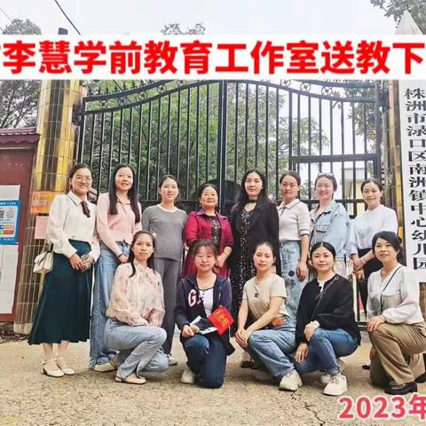 送教促提升，携手共发展          ——株洲市李慧学前教育工作室开展送教下乡活动