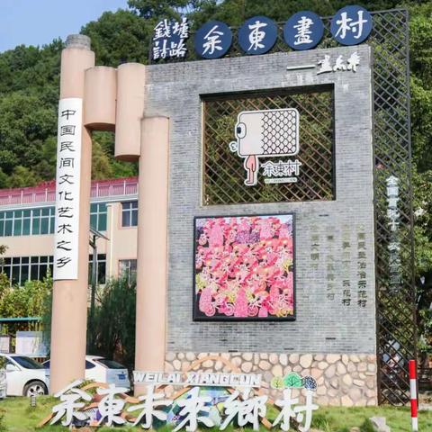 未来乡村，魅力余东