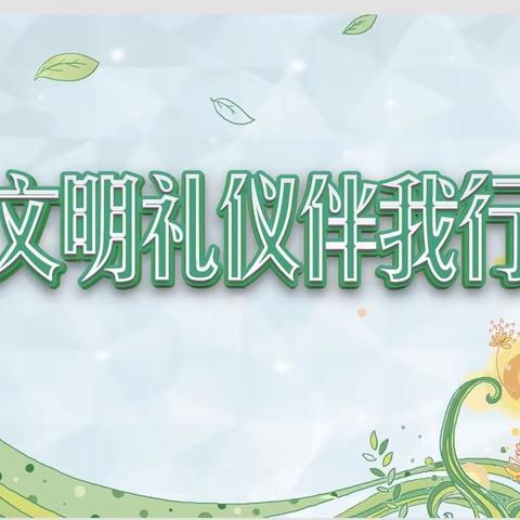 永福庄乡中心小学开展文明礼仪主题教育活动