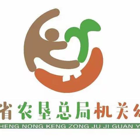 海南省农垦总局机关幼儿园椰海分园小班组第五周 快乐无限