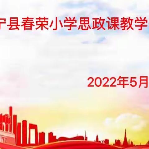 抗“疫”情，思政行——宁县春荣小学“讲好抗疫故事、铸魂育人显担当”思政课教学