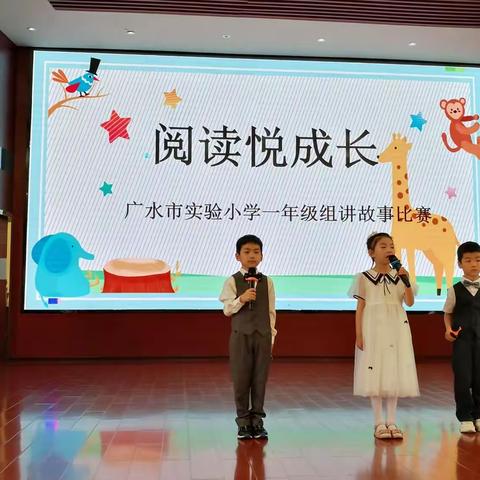 广水市实验小学第九届读书节系列活动（三）“阅读悦成长”-----一年级组讲故事比赛