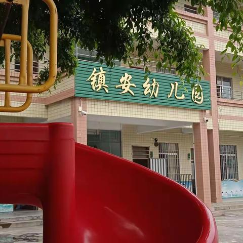 镇安小学附属幼儿园2021春季招生简章