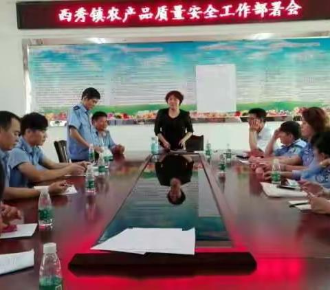 西秀镇农产品质量安全工作部暑会