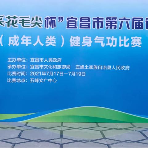 2021年7月19日至21日宜昌市第六次运动会健身气功比赛在五峰举办