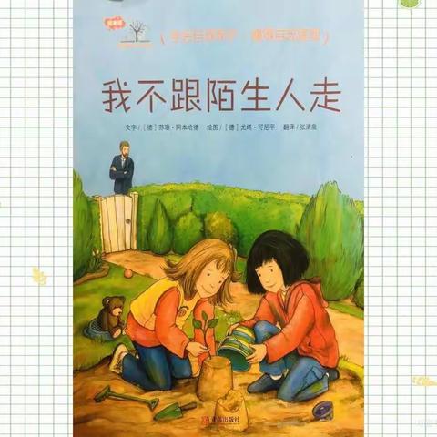 小班停课不停学系列-我不跟陌生人走