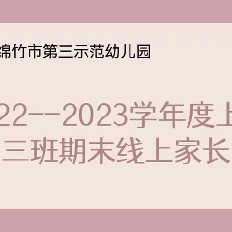 绵竹三幼：2022-2023学年度上期“相约云端，共享花开”小三班线上期末家长会