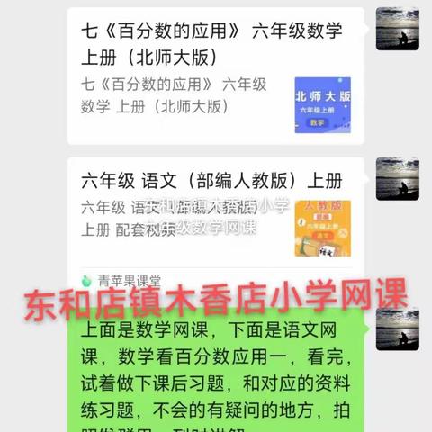 东和店镇木香店小学“停课不停学，线上教学”记录