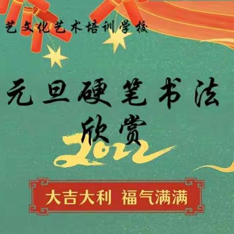 硬笔纵横抒胸臆 翰墨吐秀迎新岁——乐艺文化艺术培训学校“迎元旦”书法作品展