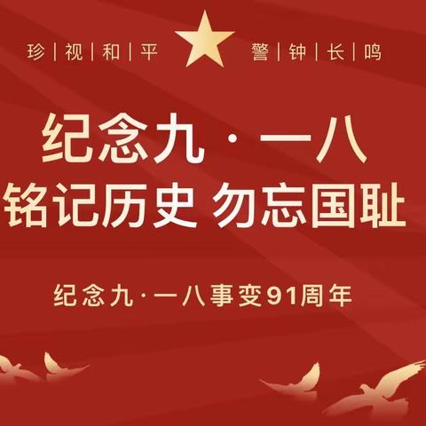 铭记历史  勿忘国耻——刘庄接峪小学开展纪念“九·一八事变”爱国教育活动