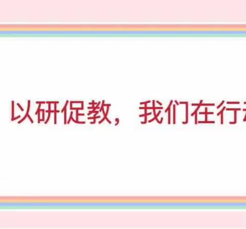 ＂以研促教，共同成长＂——徐庄镇实验幼儿园线上教研活动纪实