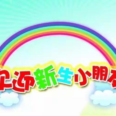 “家园携手、共话成长”—徐庄镇实验幼儿园新生入园家长会