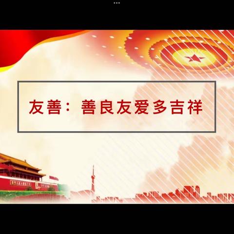 友善：友爱善良多吉祥