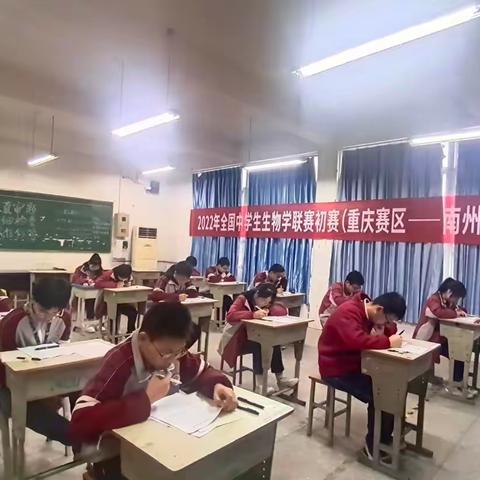 2022年全国中学生生物联赛初赛（重庆赛区——南州中学考场）