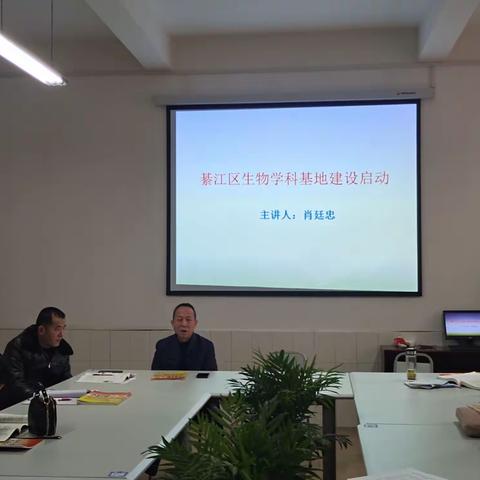 綦江区生物学科基地启动培训会