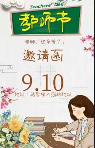 桃李满天下、师恩如海深――暨复兴中心校第36个教师节邀请函