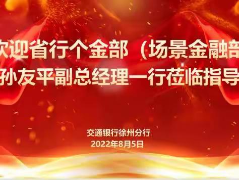 江苏省分行个金部（场景金融部）孙友平副总经理一行到徐州分行开展基础指标调研及指导工作