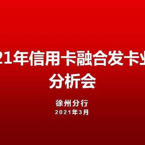 省行个金部孙友平副总经理一行到徐州分行开展信用卡分分融合调研和指导工作