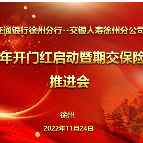 徐州分行召开2023年开门红启动暨期交保险业务推进会