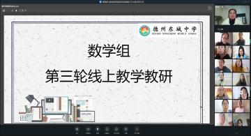 齐聚云端教研，助力线上教学——记东城中学数学组第三轮线上教研活动