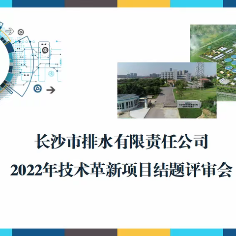 排水公司2022年技术革新结题评审会圆满结束