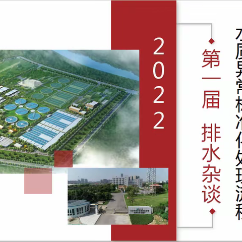 共谋共策促提升，精细管理谋新篇———第一届排水杂谈—水质异常标准化处理流程圆满结束