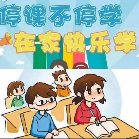 停课不停学，成长不停歇——花园小学六年级居家学习纪实