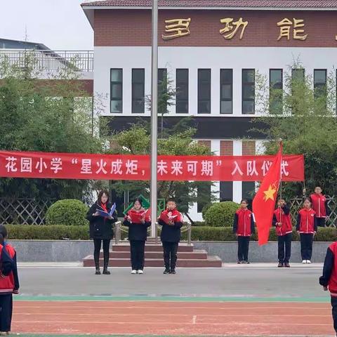 “星火成炬·未来可期 ”——花园小学建队日入队仪式