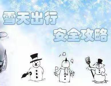 小学生雪天安全温馨提示