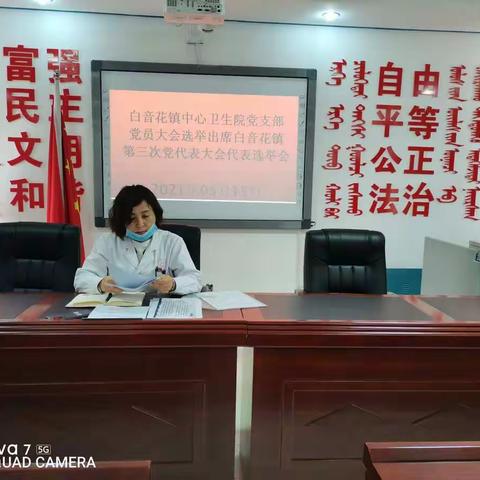 白音花镇中心卫生院出席中国共产党白音花镇第三次党代表大会代表选举 会议