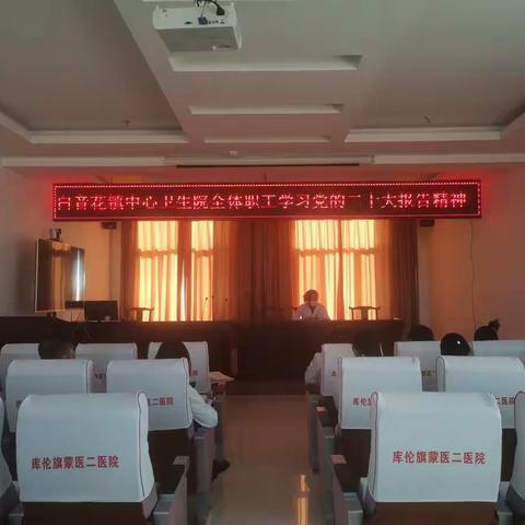 【学习二十大  永远跟党走】白音花镇中心卫生院全体职工学习贯彻党的二十大报告精神