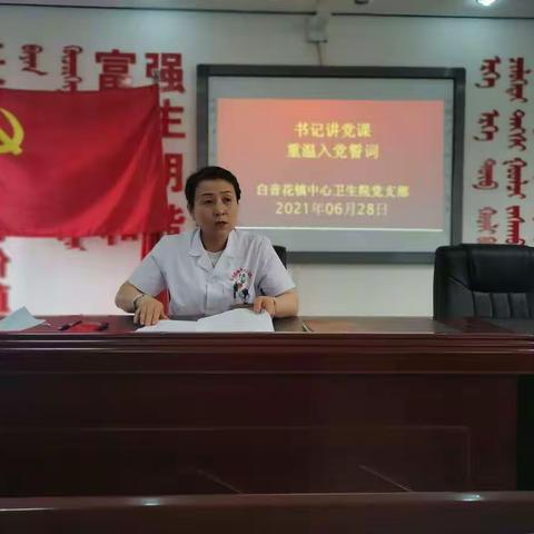 白音花镇中心卫生院开展建党100周年系列活动