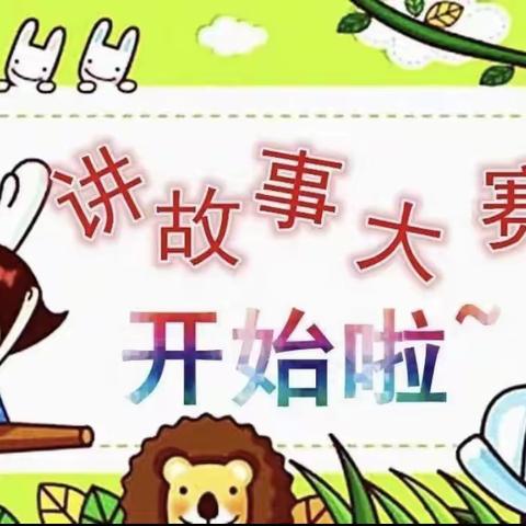 华海幼儿园教师基本功提升——讲故事比赛活动