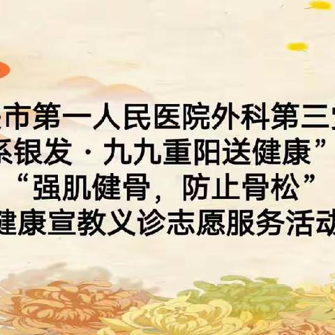 “医”心向党——外科第三党支部“情系银发·九九重阳送健康”义诊志愿服务主题党日活动
